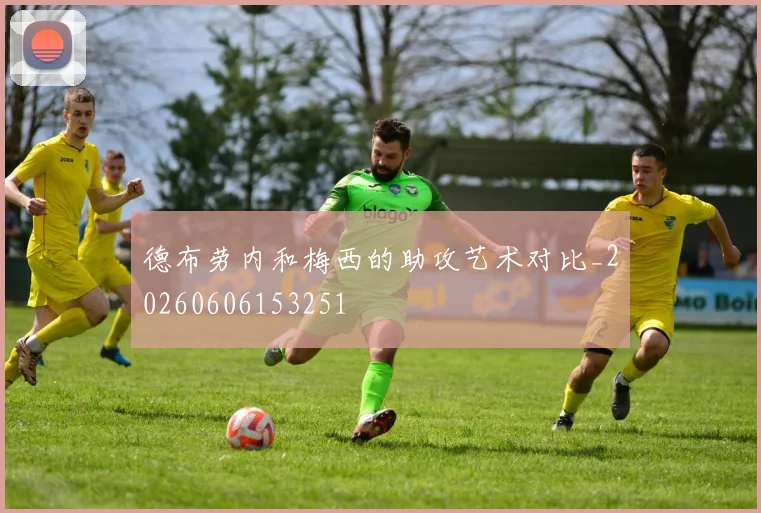德布劳内和梅西的助攻艺术对比_20260606153251