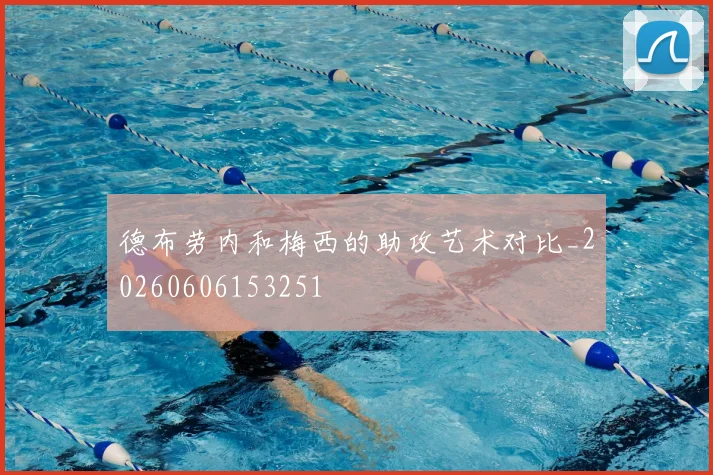 德布劳内和梅西的助攻艺术对比_20260606153251