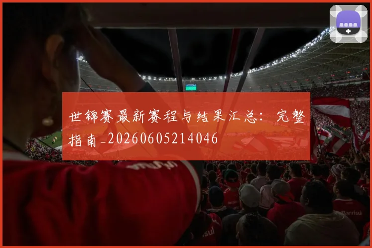 世锦赛最新赛程与结果汇总：完整指南_20260605214046