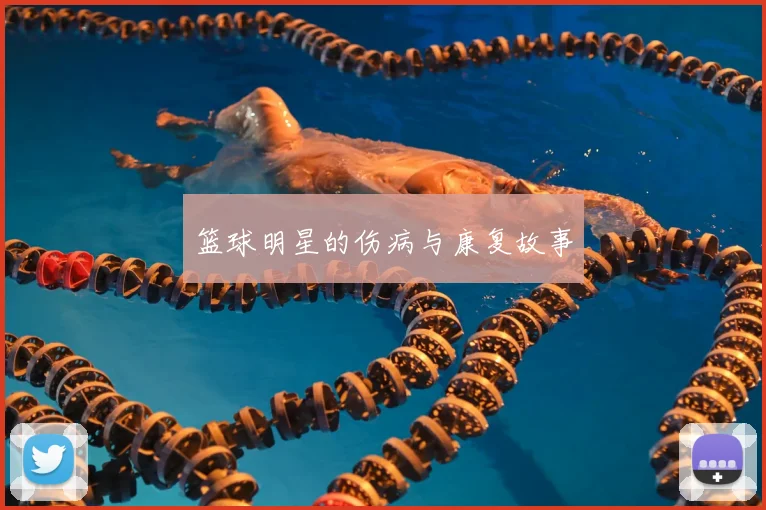 篮球明星的伤病与康复故事