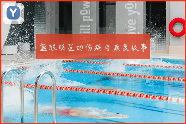篮球明星的伤病与康复故事