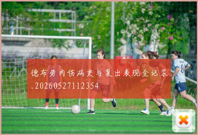 德布劳内伤病史与复出表现全记录_20260527112354
