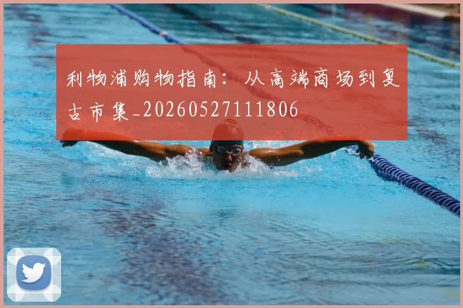 利物浦购物指南：从高端商场到复古市集_20260527111806