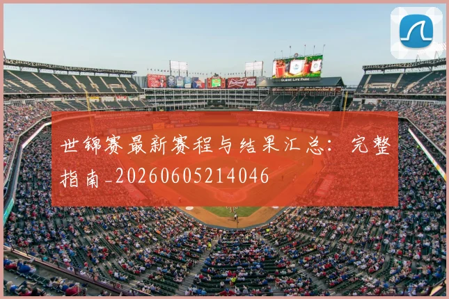 世锦赛最新赛程与结果汇总:完整指南_20260605214046