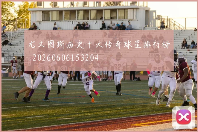 尤文图斯历史十大传奇球星排行榜_20260606153204