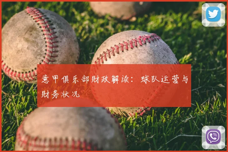 意甲俱乐部财政解读：球队运营与财务状况
