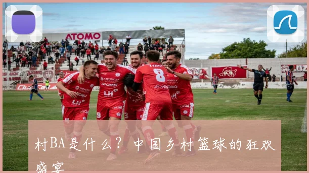 村BA是什么?中国乡村篮球的狂欢盛宴