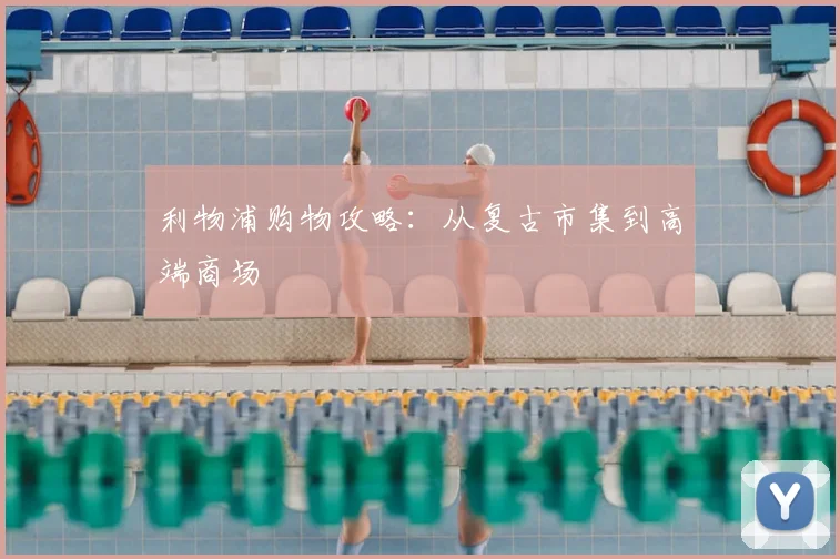 利物浦购物攻略:从复古市集到高端商场