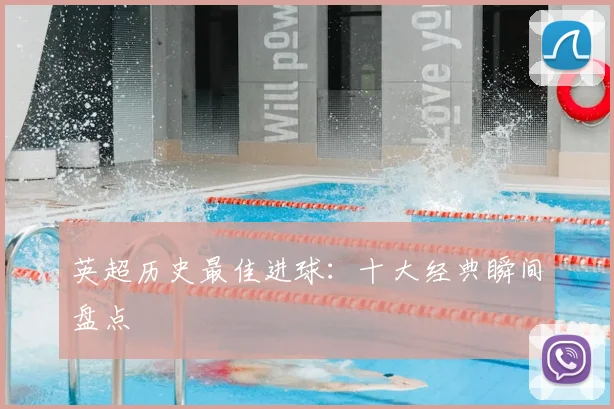 英超历史最佳进球:十大经典瞬间盘点
