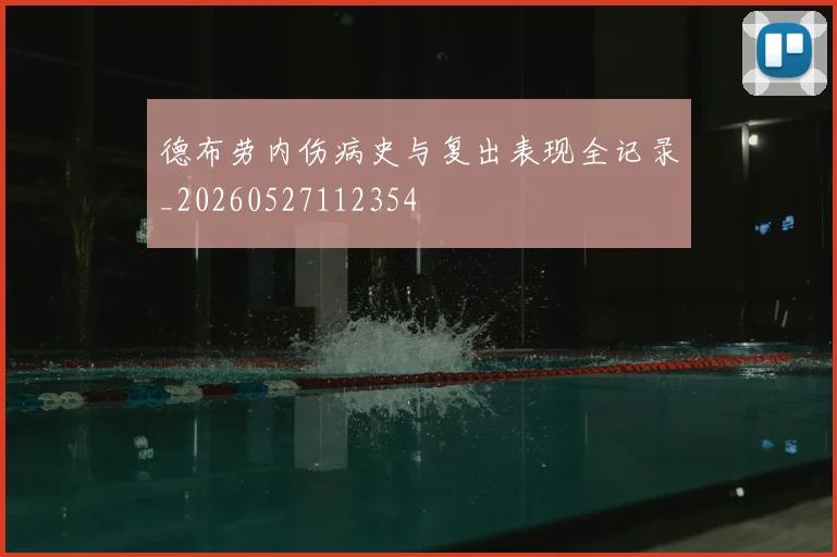 德布劳内伤病史与复出表现全记录_20260527112354
