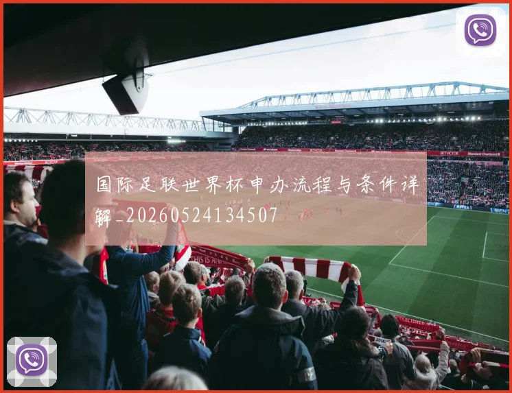 国际足联世界杯申办流程与条件详解_20260524134507