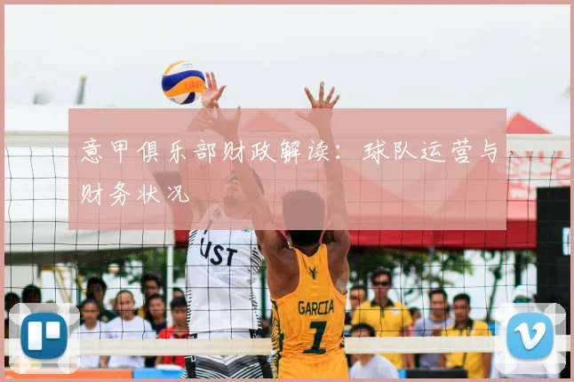 意甲俱乐部财政解读：球队运营与财务状况