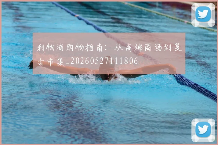 利物浦购物指南：从高端商场到复古市集_20260527111806
