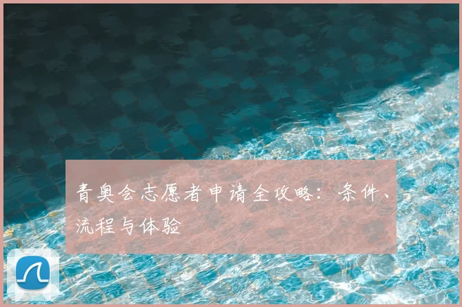 青奥会志愿者申请全攻略:条件、流程与体验