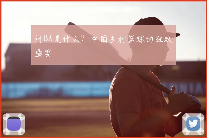 村BA是什么?中国乡村篮球的狂欢盛宴