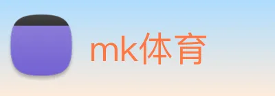 mk体育 Logo