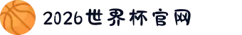 2026美加墨世界杯官网-世界杯赛程时间表,比赛直播与实时比分